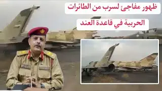 ظهور مفاجئ لسرب من الطائرات الحربية في قاعدة العند الجوية في محافظة لحج جنوب اليمن 