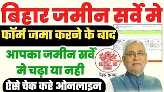 बिहार ज़मीन सर्वे में आपका ज़मीन चढ़ा या नहीं ऐसे चेक करे ऑनलाइन बड़ी अप्डेट | Jamin survey check