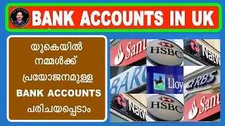 യുകെയിലെ വിവിധ  ബാങ്ക് അക്കൗണ്ട് പരിചയപെട്ടാലോ ? Bank accounts in uk ?
