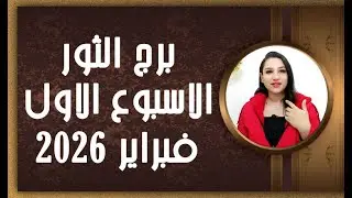 برج الثور و 4 توقعات الأكثر إثارة في الأسبوع الاول من شهر فبراير 2026