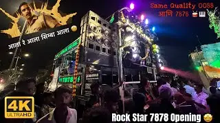 Rock Star 7878 Gadi Opening 🤩आला रे आला Simba आला 👮 Same 0088 Quality 🥁🎹 #trending #video #viral 