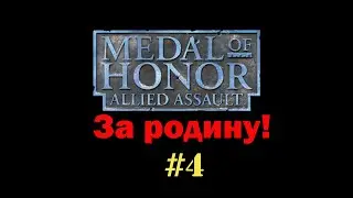 Medal of Honor: За родину! Прохождение #4