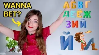 Выучите русский алфавит за 6 МИНУТ и поймите 1000 слов! С произношением для начинающих.