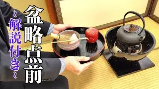【初心者必見】裏千家「盆略点前」やさしい解説付き｜Japanese Tea Ceremony Bonryaku Temae