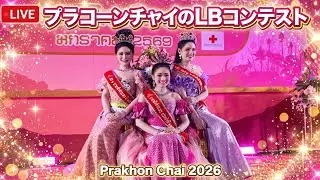 プラコーンチャイのLBコンテスト