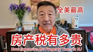 全美最高新泽西州的房产税到底有多贵，2017-2025年我家房产税交了多少钱，都用在哪些方面，值不值呢