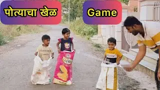 पोत्यात उड्या मारायचा खेळ🥳🥳