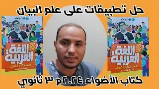 حل تطبيقات على علم البيان(التشبيه والاستعارة والكناية والمجاز) من كتاب الأضواء ٢٠٢٤م ٣ث