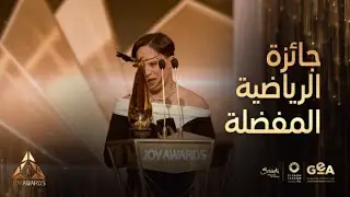 جوي اوورد |  السعودية هتان السيف تفوز بأفضل رياضية لهذا العام