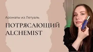 ALCHEMIST | САМЫЙ КРУТОЙ БЮДЖЕТНЫЙ БРЕНД В ЛЕТУАЛЬ?