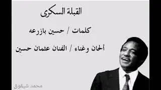 عثمان حسين _ القبلة السكرى _ تسجيل نادر