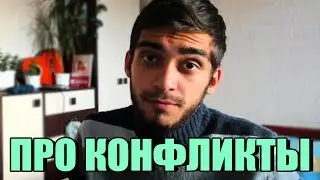 ПРО КОНФЛИКТЫ И ОДНУ СИТУАЦИЮ / БЛОГ ФЛАТТЕРА
