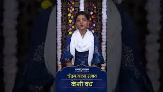 Chandan Yatra Utsav | Day 20 | Keshi Vadh #Shorts