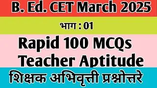 TEACHER APTITUDE 100 MCQs BEd CET 2025 बीएड शिक्षक अभिवृत्ती प्रश्न (@sciencecorridor6339