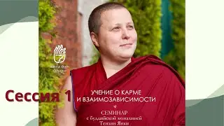 Учение о карме и взаимозависимости, Тензин Янки, Тюмень, Ноябрь 2025 Сессия 1