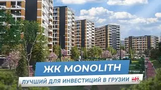ЖК Monolith / Лучший для инвестиций в Грузии