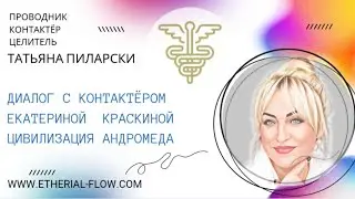 Ченнелинг  с контактёром Екатериной Краскиной и цивилизацией Андромеда по личным вопросам.