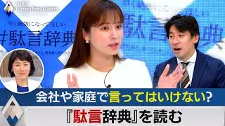 会社や家庭で言ってはいけない？『駄言辞典』を読む【テレ東経済ニュースアカデミー】（2021年11月24日）