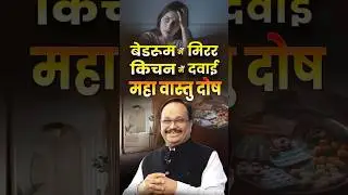 बेडरूम में मिरर किचन में दवाई महा वास्तु दोष ! #vastushastra #trending #vastudosh