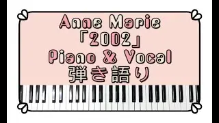 2002 - [ Anne Marieアンマリー]  ピアノ弾き語り｜Piano Cover with Lyrics & Chords [ Short Version ]