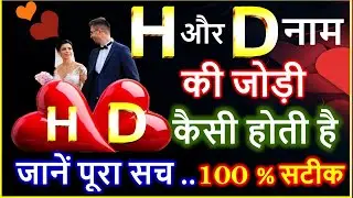 H and D ki Jodi | What is the pair of H and D name like? | Love of H and D | H Name Wale | D Name Wale