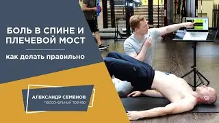 Боль в спине и плечевой мост. Как делать правильно