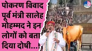 Jaisalmer के Pokaran में नंदी की मौत के उपजे विवाद पर पूर्व मंत्री Saleh Mohammad ने उठाए ये सवाल!