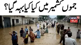 🟢Jammu Flood LIVE: Chenab River Flows In Spate; Akhnoor Villages Submerged; 40 Trapped, Rescue On