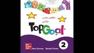 Top Goal 2 ....ملخص سادس ابتدائي ترم اول