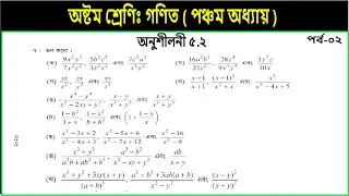 Part-2 || Class 8 math chapter 5.2 || page 93 || 8th class math || Multiplication || JSC math