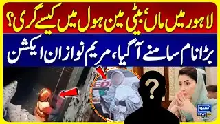 How did mother & daughter fall into Manhole in Lahore? | Big Name Revealed | Maryam Nawaz in Action