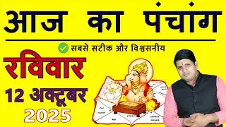 Aaj Ka Panchang 12 October 2025 Today's Panchang Aaj ka Shubh Muhurt Sunday 2025 Today Choghadiya