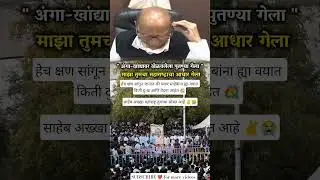 निःशब्द दादा💐#ajitpawar#rip#sharadpawar#baramati#bjp#bjpmaharashtra#मराठी#shorts#trending#ncp#viral