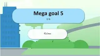 إنجليزي ثالث ثانوي الوحدة السادسة محادثة Mega goal 5 U6  conversation ( بالعربي)