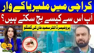 Malaria Outbreak in Karachi | How to Stay Safe? | Prof. Dr. Saeed Khan Explains | G Utha Pakistan