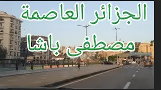 تحويسة في وسط الجزائر وراح تزورو مستشفى مصطفى باشا من الداخل واجواء الامتحان