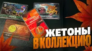 Пополнение коллекции жетонов Гознака/Осень 2025 г.