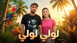 MR YASSINE  X LAKAMURA | Lole Lole - لولي لولي 😍 Best Mix |100% Rai Remix Mashup 2026 🔥
