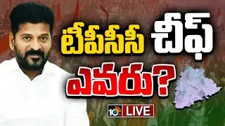 LIVE: T Congress PCC Chief? | CM Revanth Delhi Tour | హస్తినలో కాంగ్రెస్&zwnj; అధిష్టానంతో రేవంత్&zwnj; చర్చలు