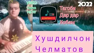 Хушдилчон Челматов суруди нав Имшаб чи шабест тагоби Дар дар хобам 2022 бо овози зинда