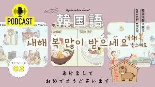 韓国語ポッドキャスト🎙️ 韓国語の年末年始の挨拶の使い分け？！