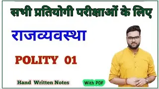 Polity  01| राजव्यवस्था एवं संविधान | Hand Written Notes  | For All Govt Exams #upsi By Ankit Sir 
