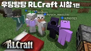 우당탕탕 RLCraft시참 1편 (with. 미츠, 보라후드, +멀티하는법)
