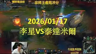 【御天文哥】包C哥李星：李星VS泰達米爾 大師段位12殺(20260117)LeeSin Sure win!