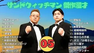 【広告無し】 サンドウィッチマン 傑作漫才+コント #05【睡眠用BGM・作業用・勉強用・ドライブ】（概要欄タイムスタンプ有り）【最も魅力的な】