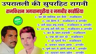 upratali ki ragni 💫 Rajkishan ki ragni 🌟 jagbir karoriya ki ragni 💥 haryanvi katwa🔊 उपरातली की रागनी