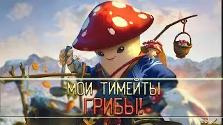 Грибной вайб - Smite [1/2]