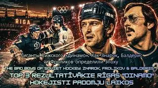 TOP 3 Гиганты Рижского «Динамо»: Как Знарок, Балдерис и Фроликов определили эпоху