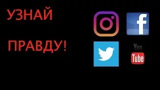 ВОТ ЗАЧЕМ СОЗДАЛИ INSTAGRAM, TWITTER, YOUTUBE и т.п.