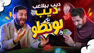 ماتش بونطو مع ملك سكرو يحيي عزام - ديب بيلاعب ديب